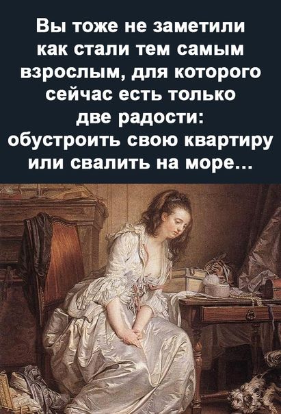 Вы тоже не заметили как стали тем самым взрослым для которого сейчас есть только две радости обустроить свою квартиру или свалить на море