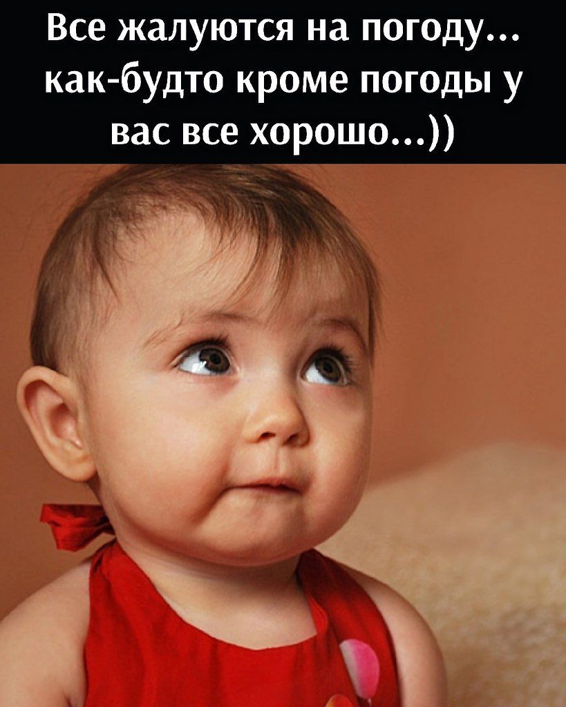 Все жалуются на погоду как будто кроме погоды у вас все хорошо