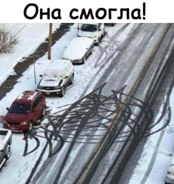 Она смогла