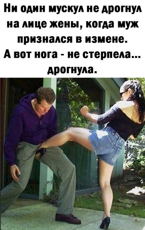 Ни один мускул не дрогнул на лице жены когда муж признался в измене А вот нога не стерпела дрогнула