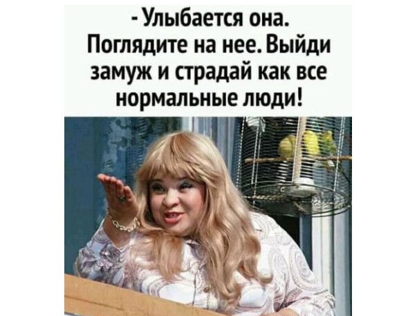 Улыбается она Поглядите на нее Выйди замуж и страдай как все нормальные люди г