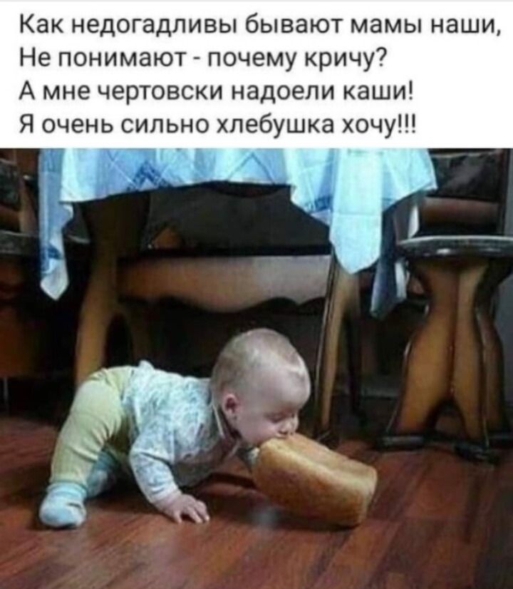 Как недогадпивы бывают мамы наши Не понимают почему кричу А мне чертовски надоели каши Я очень сильно хпебушка хочу