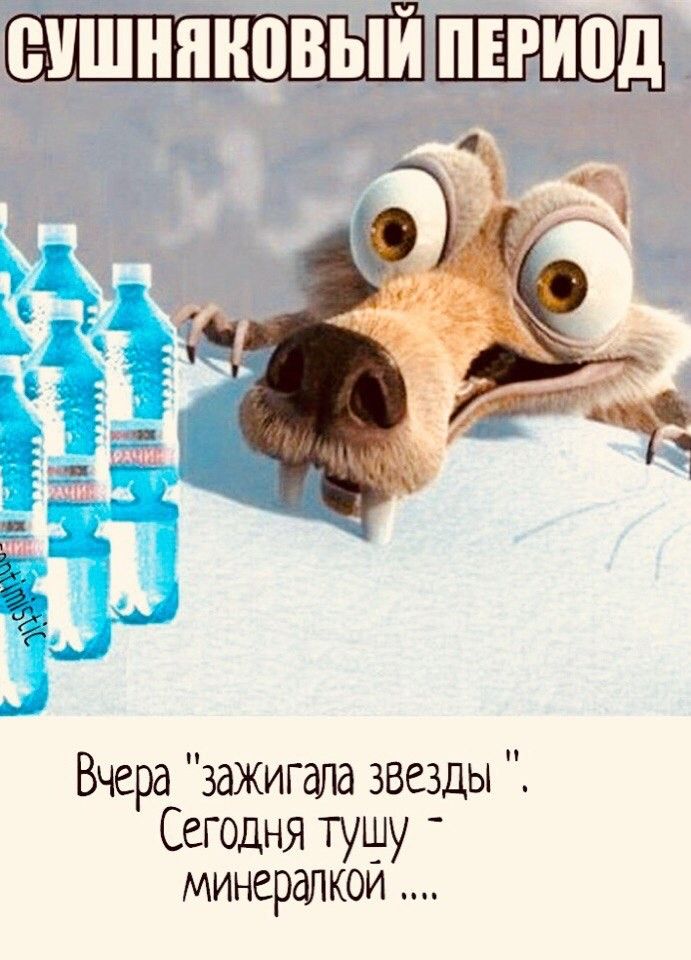 ПЁЁЩД Вчера ЗдЖИГаЛд ЗВЕЗДЫ Сегодня тушу минерапкои