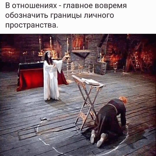 В отношениях главное вовремя обозначить границы личного пространства