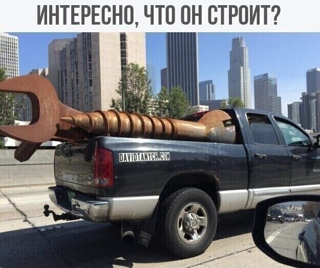 ИНТЕРЕСНО ЧТО ОН СТРОИТ