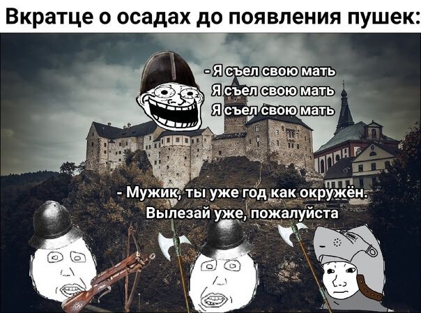 Вкратце о осадах до появления пушек:  мужик? Ты уже год ак окрух выпезай уже пожалуйста  ощ  ва а э е