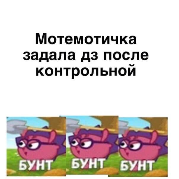 Мотемотичка задала дз после контрольнои