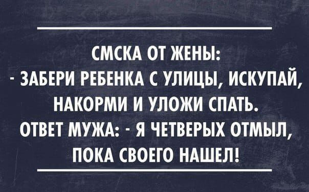 СМСКА ОТ ЖЕНЫ ЗАБЕРИ РЕБЕНКА С УЛИЦЫ ИСКУПАЙ НАКОРМИ И УЛОЖИ СПАТЬ ОТВЕТ МУЖА Я ЧЕТВЕРЫХ ОТМЫЛ ПОКА СВОЕГО НАШЕЛ