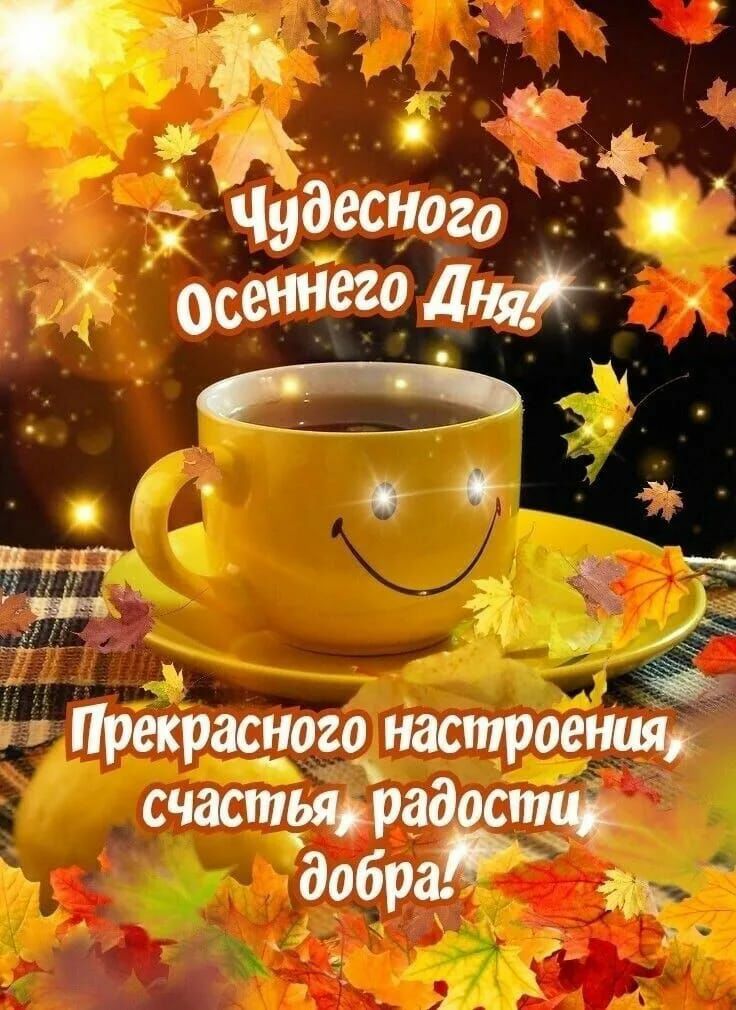 Прекрасного настроения счастщЪаа спиц добра
