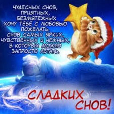 ЧУДЕСНЫХ СНОВ пшятных БЕЗМБПЕХНЫХ ХОЧУ ТЕБЕ С МОБОВЫО ПОХЕИП