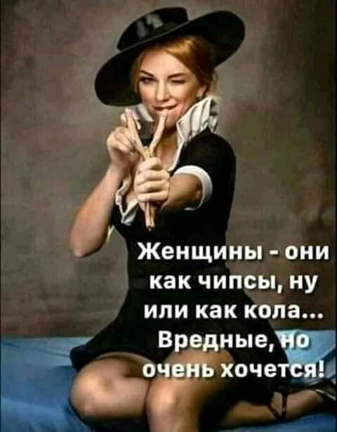 Женщины они как чипсы ну или как кола Вре ные О хоче