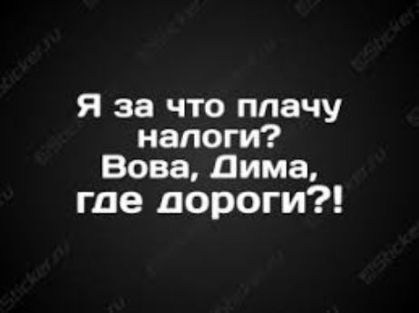 Я за что плачу налет Вова дима где дороги