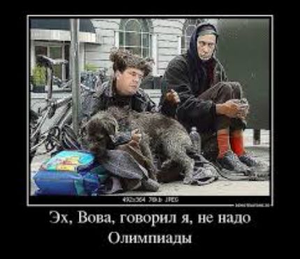 ь _ Эх Вова говорил и не надо Олимпиады