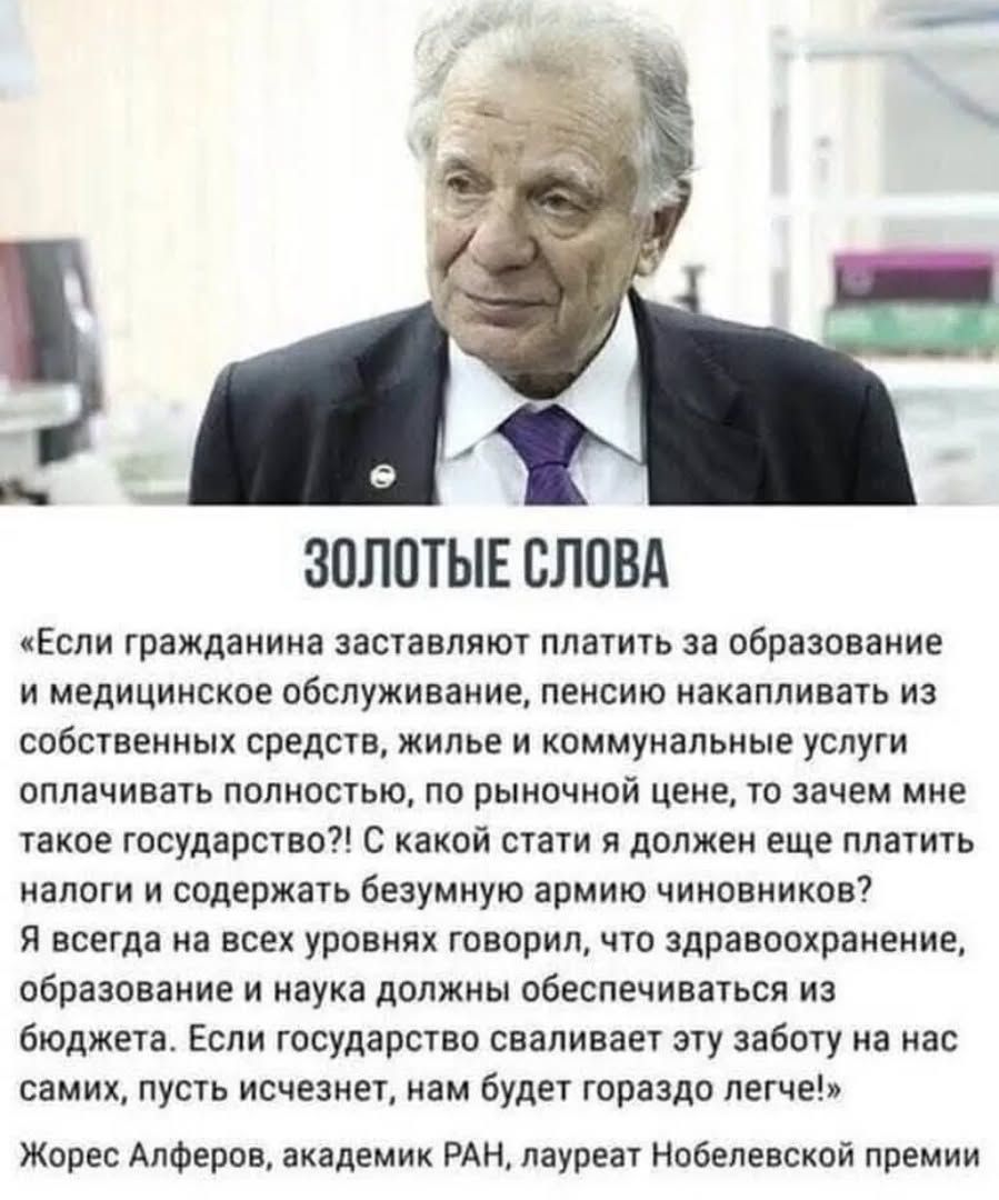 ЗОЛОТЫЕ СЛОВА

«Если гражданина заставляют платить за образование и медицинское обслуживание, пенсию накапливать из собственных средств, жильё и коммунальные услуги оплачивать полностью, по рыночной цене, то зачем мне такое государство?! С какой стати я должен еще платить налоги и содержать безумную армию чиновников?