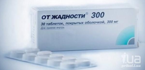 ОТ ЖАДНОСТИ 300
30 таблеток, покрытых оболочкой, 300 мг
Для приема внутрь.