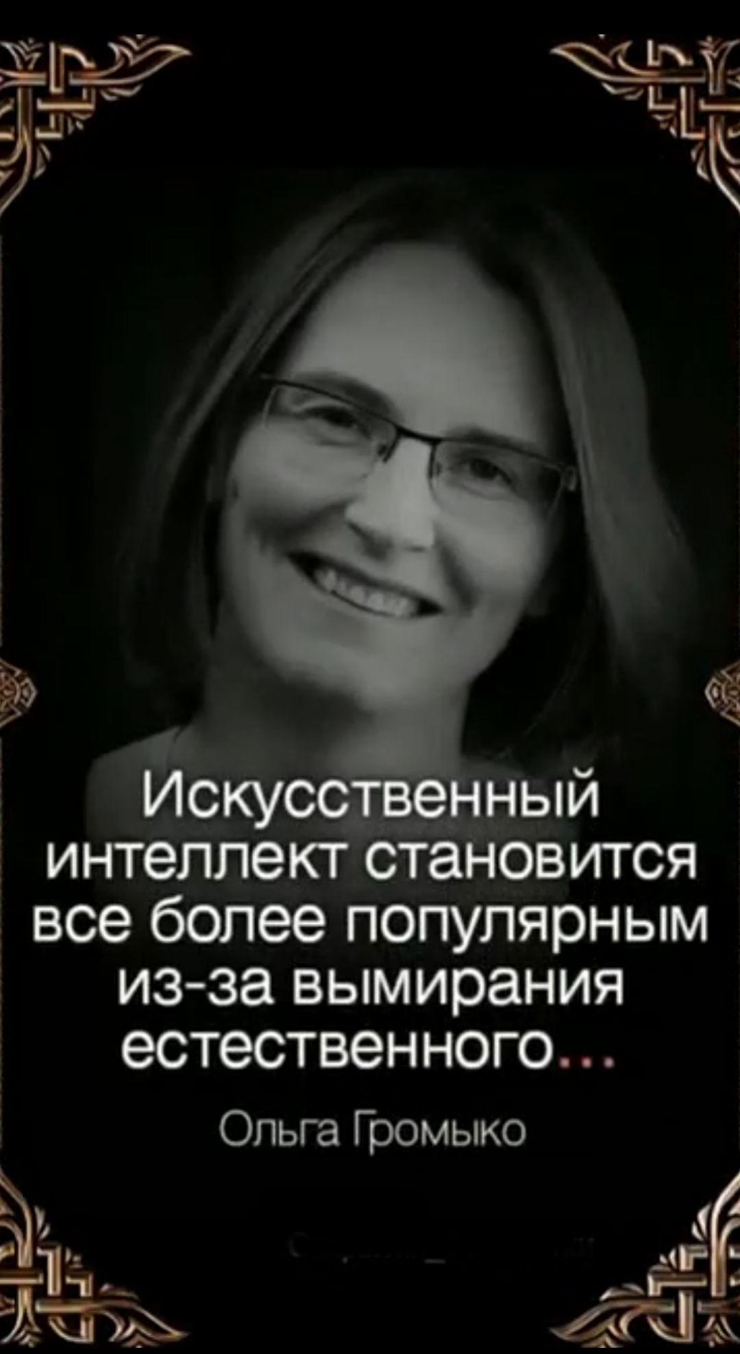 Искусственный интеллект становится все более популярным из-за вымирания естественного... Ольга Громько