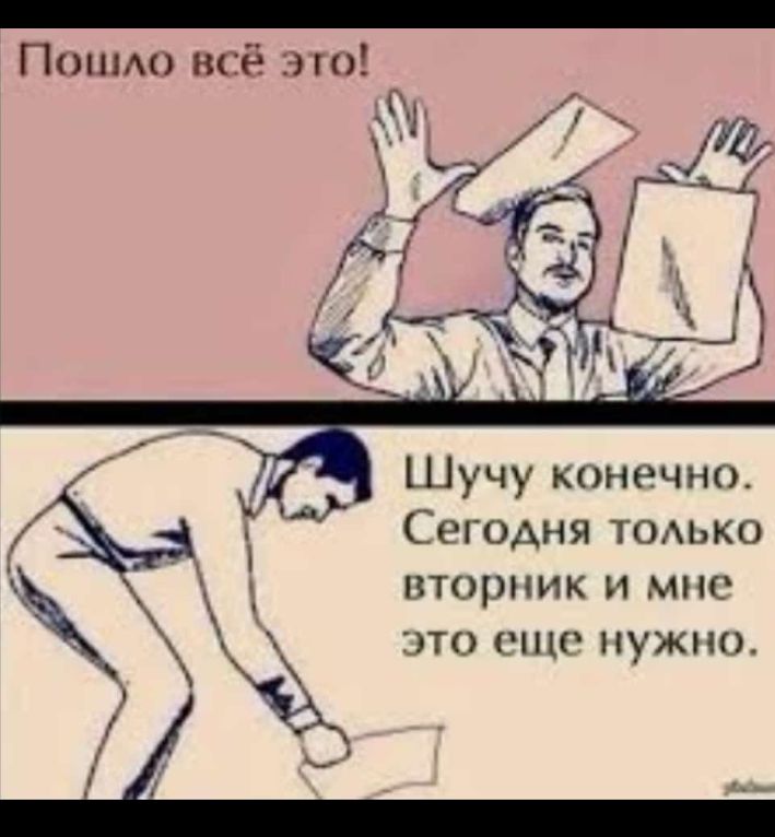 Поимо всё 3 Й Шучу конечно А _ СШОАНЯ тодько ВТОРНИК И МНС й ЭТО СНК НУЖНО