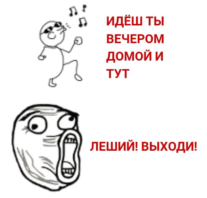 РХ ИДЁШ ТЫ ВЕЧЕРОМ ДОМОЙ И ТУТ ЛЕШИЙ ВЫХОДИ