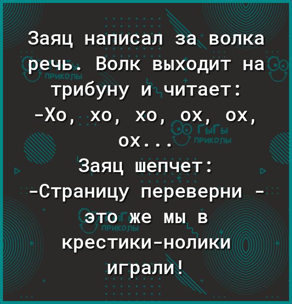 Заяц написал за волка речь Волк выходит на трибуну и читает Хо хо хо ох ох ох Заяц шепчет Страницу переверни это же мы в крестикинолики играли