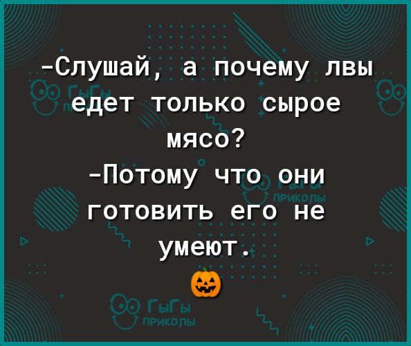 Спушай а почему пвы едет только сырое мясо Потому что они готовить его не умеют