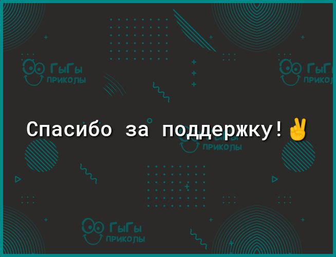 Спасибо за поддержку