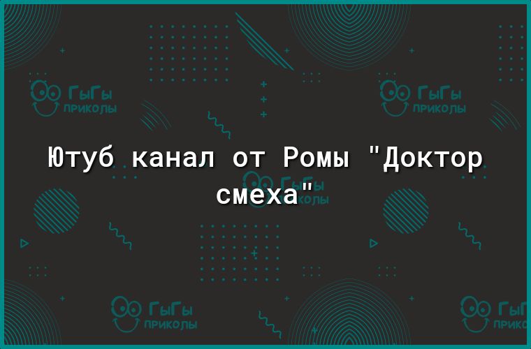 Ютуб канал от Ромы доктор смеха