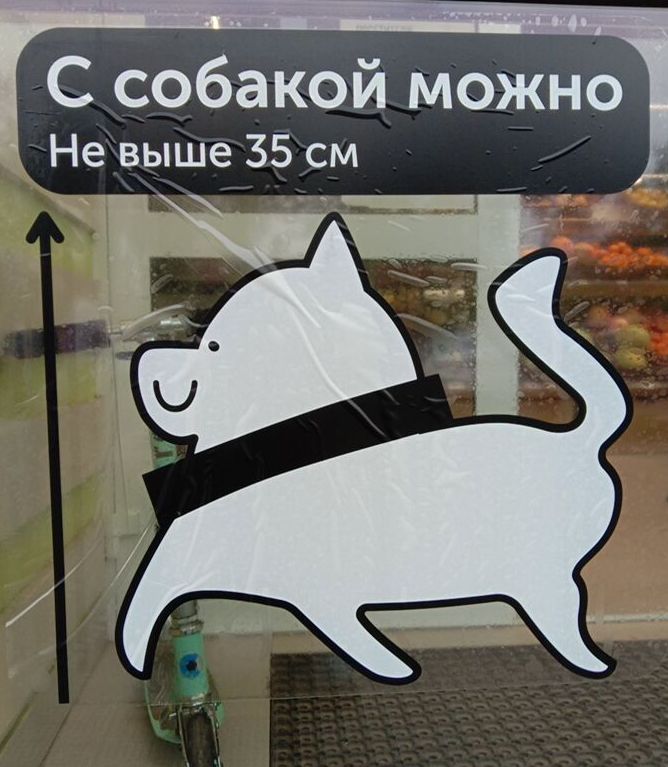 С собакой можно Не выше 35 см