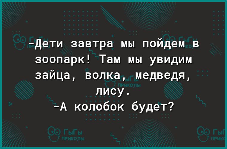 Дети завтра мы пойдем в зоопарк Там мы увидим зайца волка медведя лису А колобок будет