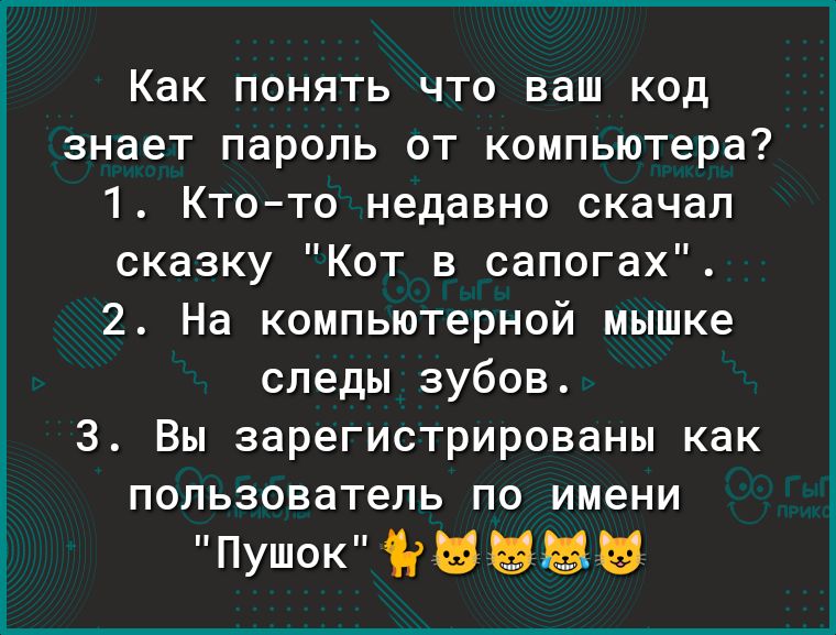 Как понять что ваш код знает пароль от компьютера 1 Ктото недавно скачал сказку Кот в сапогах 2 На компьютерной мышке следы зубов 3 Вы зарегистрированы как пользователь по имени ПУШОК ЪЫЗЗБ