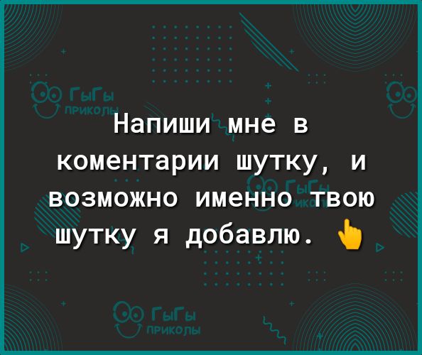 Напиши мне в коментарии шутку и возможно именно твою шутку я добавлю Ъ