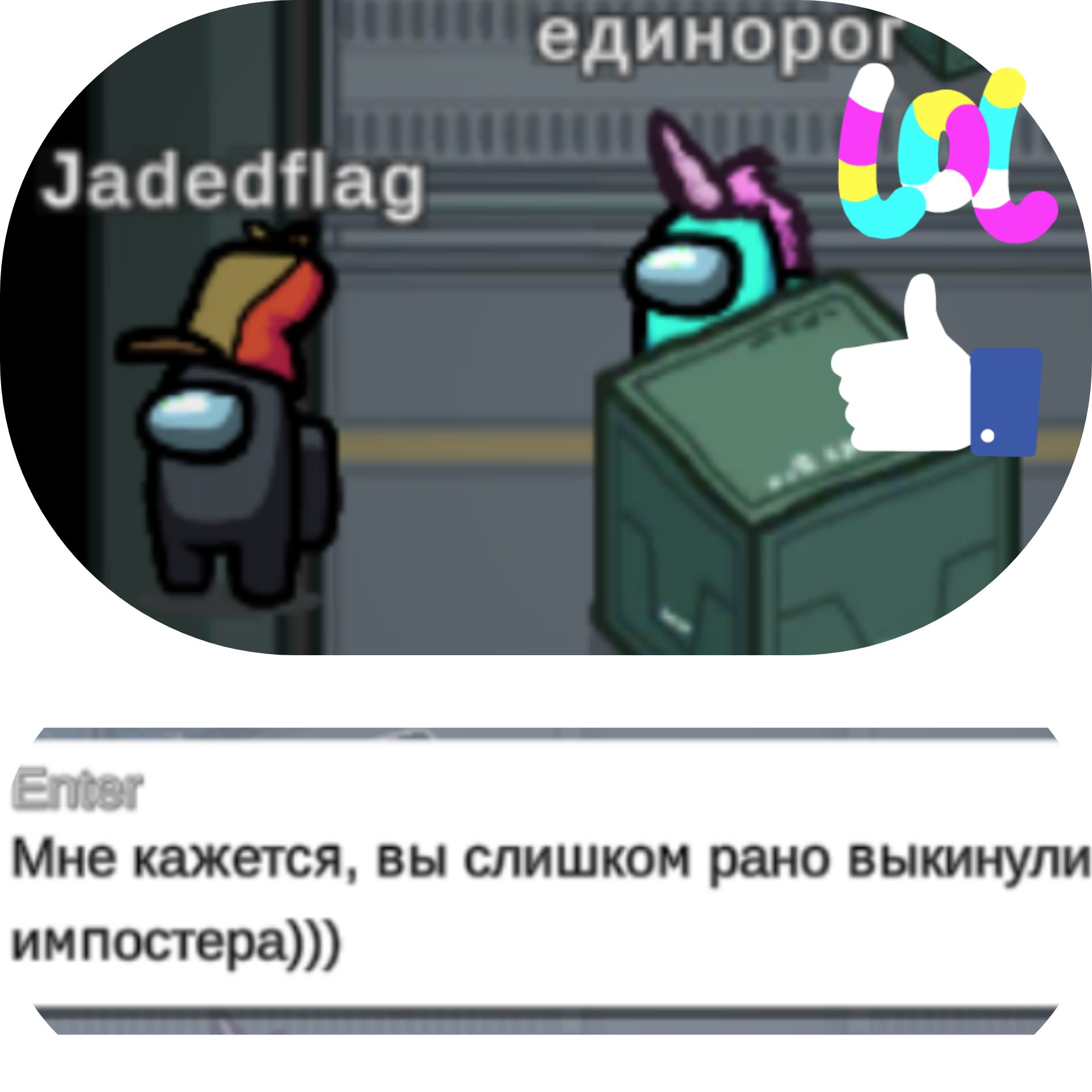 единорог Лааеапа9 ЕЧЁВГ Мне кажется вы слишком рано выкинули импостера _