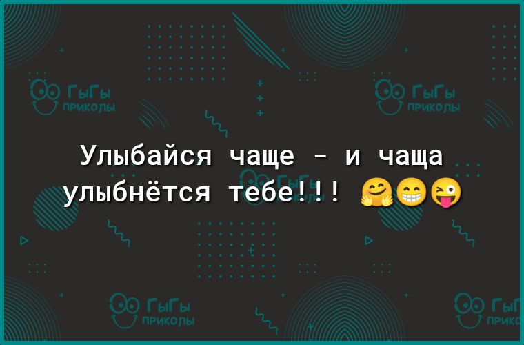 Улыбайся чаще и чаща улыбнётся тебе 89