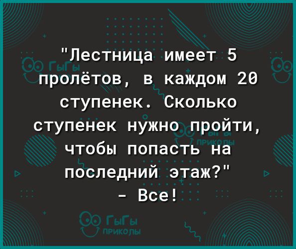 Лестница имеет 5 пролётов в каждом 20 ступенек Сколько ступенек нужно пройти чтобы попасть на последний этаж Все
