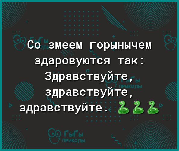 СО змеем ГОРЫНЫЧЭМ ЗдаРОВУЮТСЯ так Здравствуйте здравствуйте здравствуйте Ъ Ъ