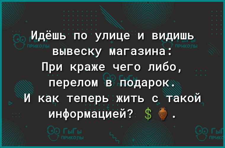 Идёшь по улице и видишь вывеску магазина При краже чего либо перелом в подарок И как теперь жить с такой информацией
