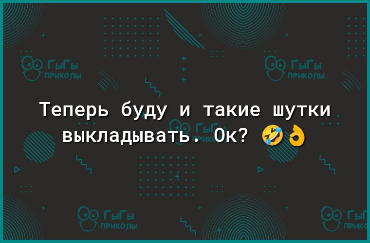 Теперь буду и такие шутки выкладывать Ок аа