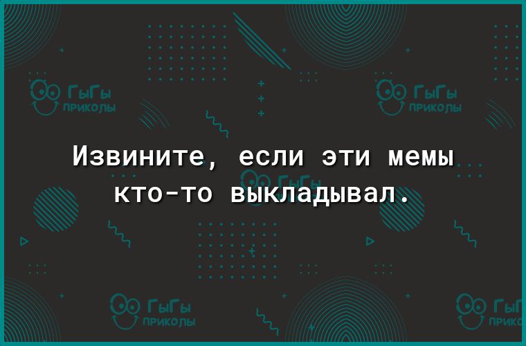 ИЗВИНИТ6 если ЭТИ мемы КТО Т0 выкладывал