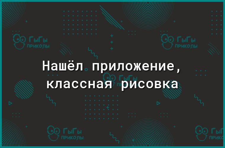 Нашёл приложение КЛЭССНЭЯ РИСОВКЗ