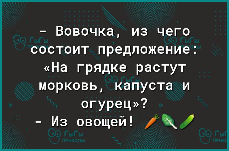 Вовочка из чего состоит предложение На грядке растут морковь капуста и огурец Из овощей
