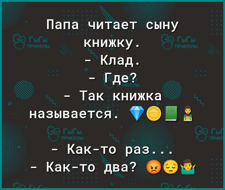 Папа читает сыну книжку Клад Где Так книжка называется Как то раз Как то два
