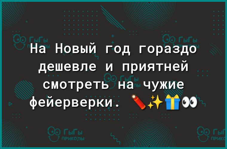 На Новый год гораздо дешевле и приятней смотреть на чужие фейерверки ОО