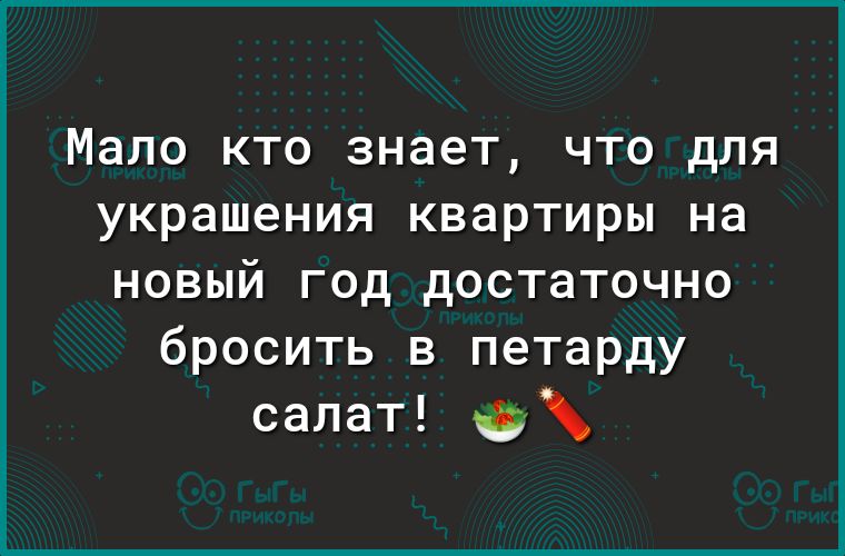 Мало кто знает что для украшения квартиры на новый год достаточно бросить в петарду салат