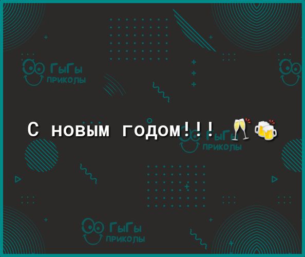 С_ новым годом ПО _
