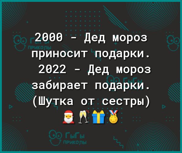 2000 Дед мороз приносит подарки 2022 Дед мороз забирает подарки Шутка от сестры ЦЕНЕ