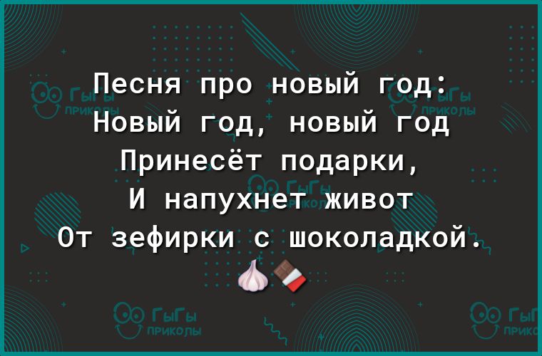 Песня про новый год Новый год новый год Принесёт подарки И напухнет живот От зефирки с шоколадкой 66