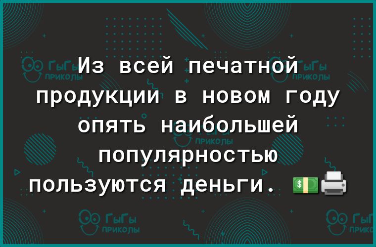 Из всей печатной продукции в новом году ОПЯТЬ наибольшей популярностью пользуются деньги Пда