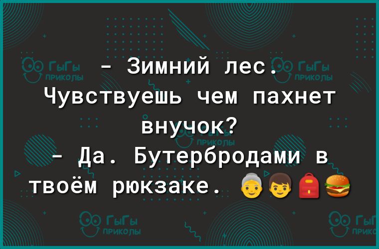 Зимний лес Чувствуешь чем пахнет внучок Да Бутербродами в твоём рюкзаке О