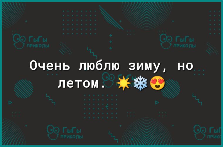 Очень люблю зиму но летом е_
