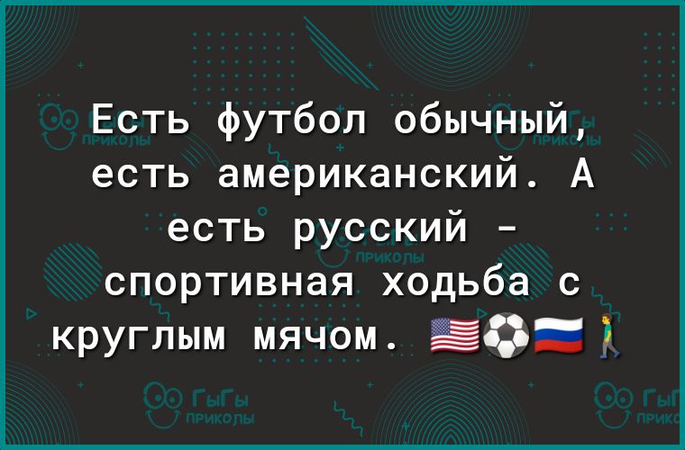 Есть футбол обычный есть американский А есть русский спортивная ходьба с круглым мячом ЗЕД
