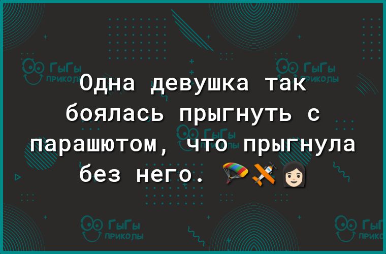 Одна девушка так боялась прыгнуть с парашютом что прыгнула без него ЭХ